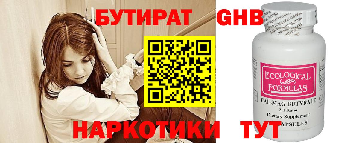 Бутират GHB Балтийск