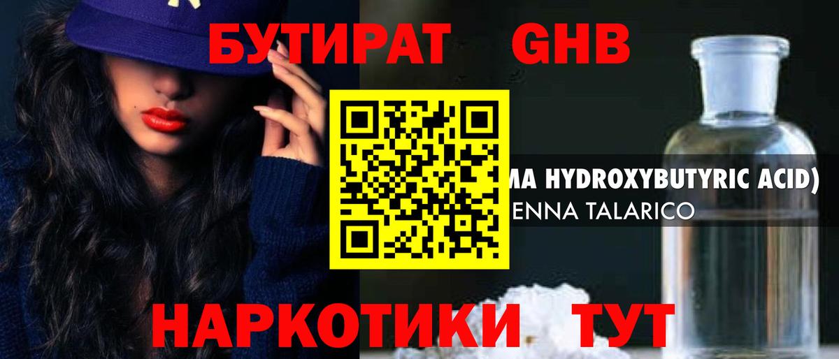 Балтийск  Бутират жидкий экстази  Вход с VPN 