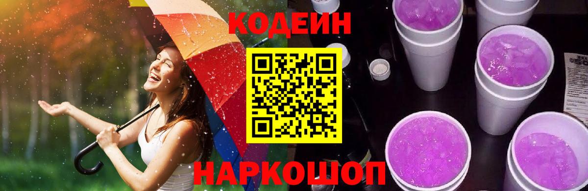 Codein напиток Lean (лин) Балтийск