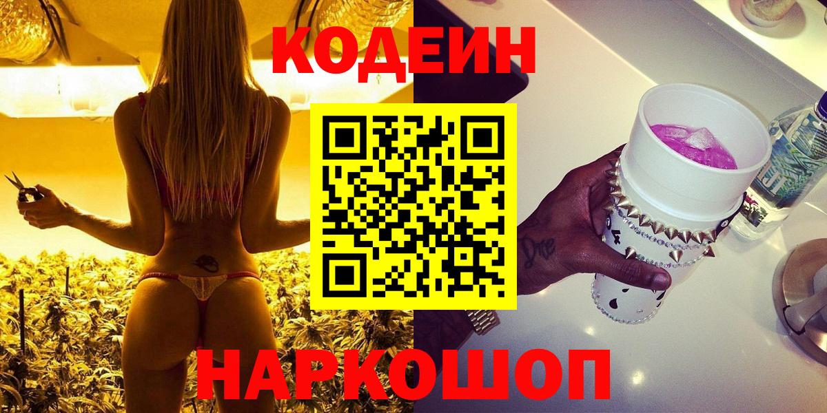 Кодеиновый сироп Lean Purple Drank  Codein напиток Lean (лин)  как найти наркотики  Вход с VPN  Балтийск 